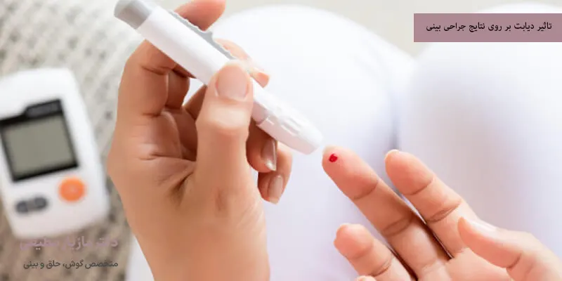 تاثیر دیابت بر روی نتایج جراحی بینی