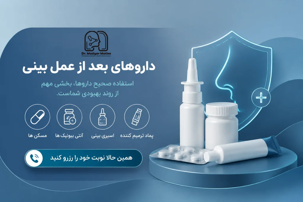داروهای بعد از عمل بینی و دریافت نوبت مشاوره