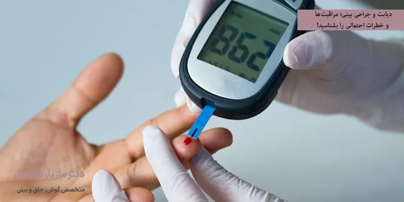 دیابت و جراحی بینی؛ مراقبت‌ها و خطرات احتمالی را بشناسید!