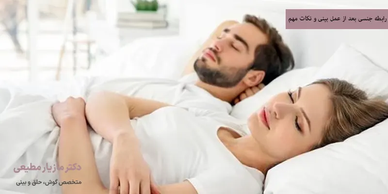 رابطه جنسی بعد از عمل بینی و نکات مهم