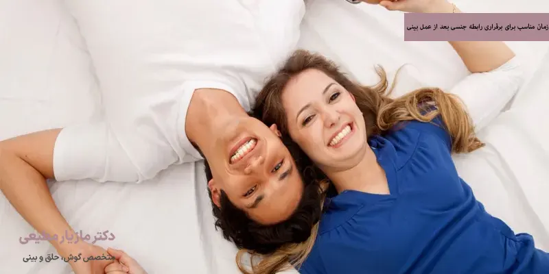 زمان مناسب برای برقراری رابطه جنسی بعد از عمل بینی