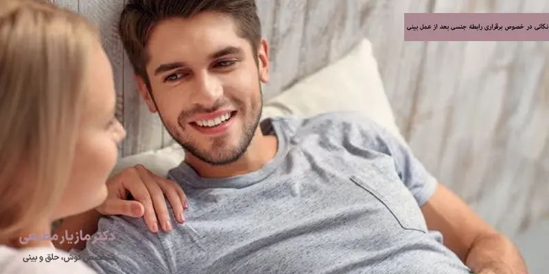 نکاتی در خصوص برقراری رابطه جنسی بعد از عمل بینی