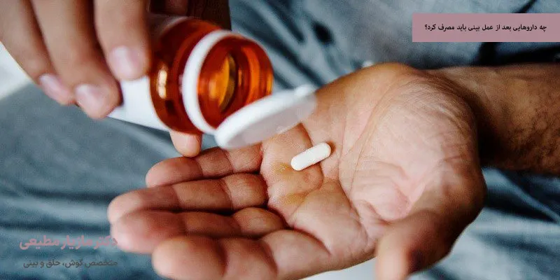 چه داروهایی بعد از عمل بینی باید مصرف کرد؟