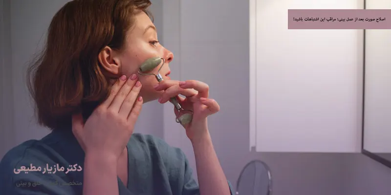 اصلاح صورت بعد از عمل بینی؛ مراقب این اشتباهات باشید!