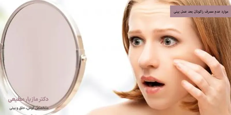 موارد عدم مصرف راکوتان بعد عمل بینی