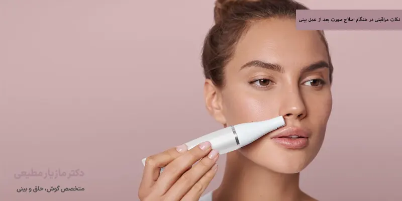نکات مراقبتی در هنگام اصلاح صورت بعد از عمل بینی