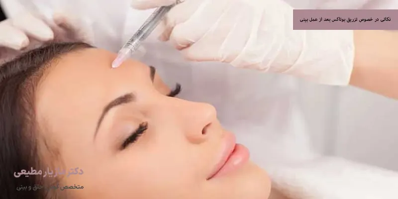 نکاتی در خصوص تزریق بوتاکس بعد از عمل بینی
