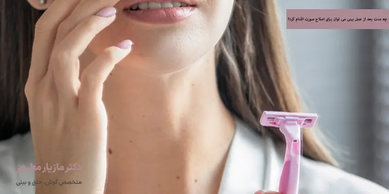 چه مدت بعد از عمل بینی می توان برای اصلاح صورت اقدام کرد؟