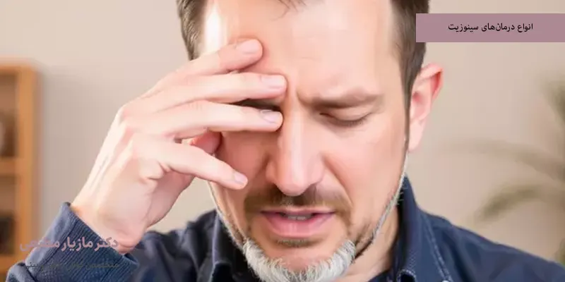 انواع درمان‌های سینوزیت