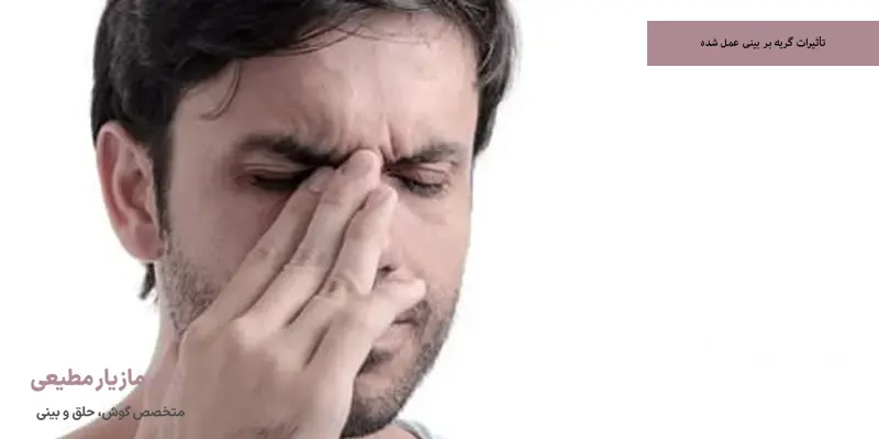 تأثیرات گریه بر بینی عمل‌ شده