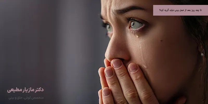 تا چند روز بعد از عمل بینی نباید گریه کرد؟