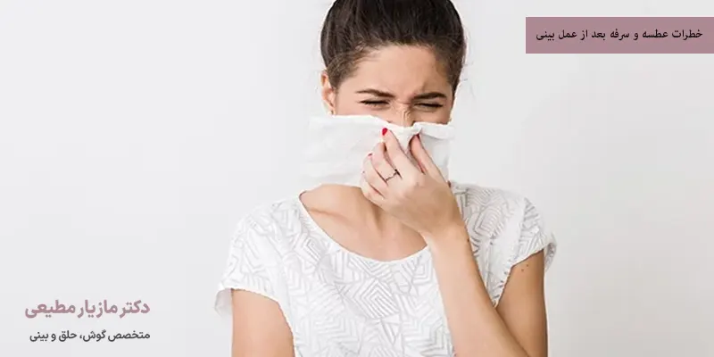 خطرات عطسه و سرفه بعد از عمل بینی