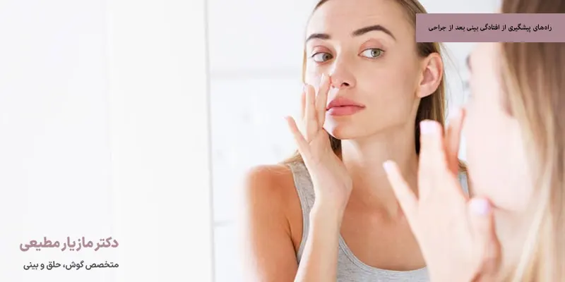 راه‌های پیشگیری از افتادگی بینی بعد از جراحی