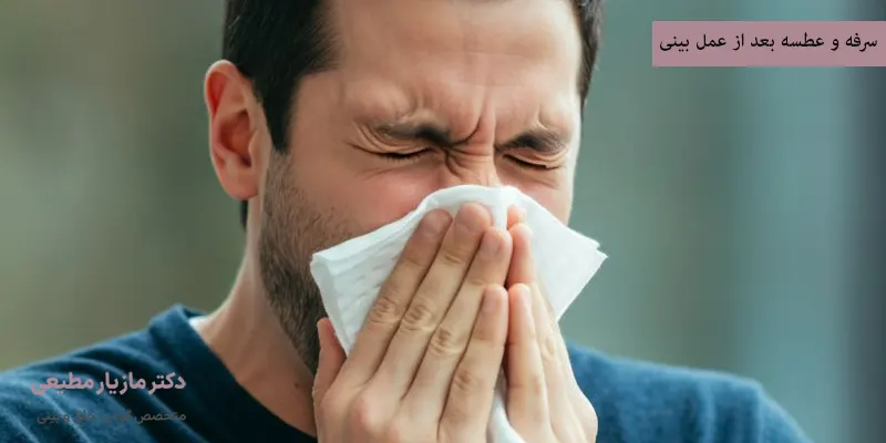 سرفه و عطسه بعد از عمل بینی