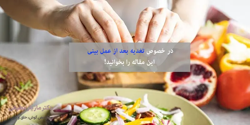 لینک تغذیه بعد از عمل در مراقبت ها