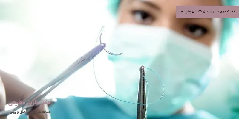 نکات مهم درباره زمان کشیدن بخیه ها