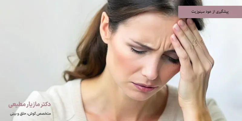 پیشگیری از عود سینوزیت