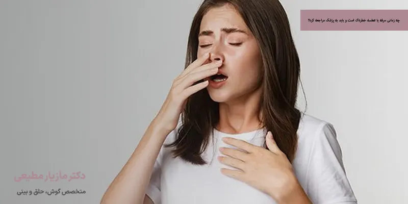چه زمانی سرفه یا عطسه خطرناک است و باید به پزشک مراجعه کرد؟