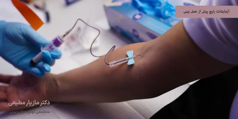 آزمایشات رایج پیش از عمل بینی