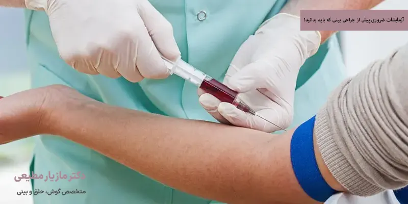 آزمایشات ضروری پیش از جراحی بینی که باید بدانید!