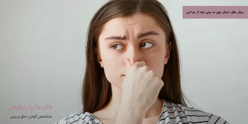 روش های درمان بوی بد بینی بعد از جراحی