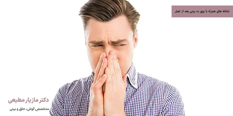 نشانه های همراه با بوی بد بینی بعد از عمل
