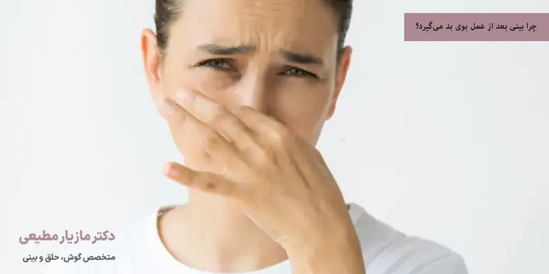 چرا بینی بعد از عمل بوی بد می‌گیرد؟