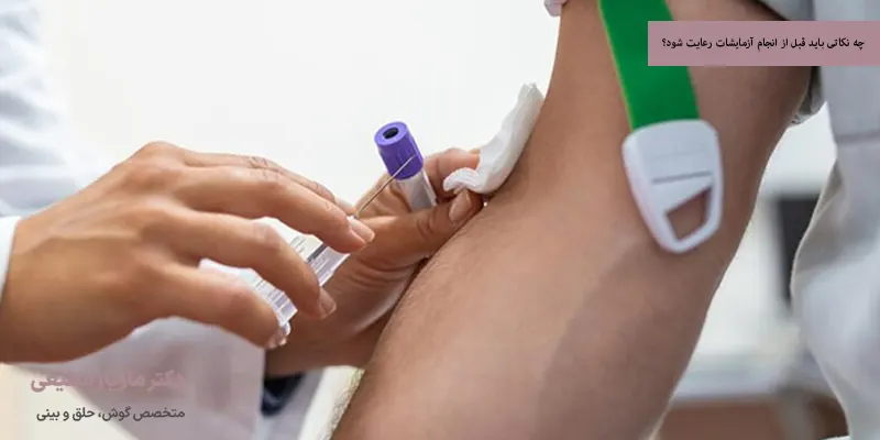 چه نکاتی باید قبل از انجام آزمایشات رعایت شود؟