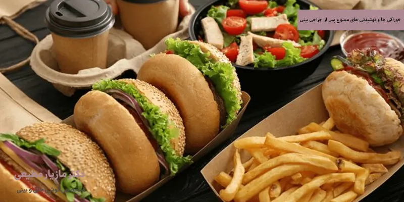 خوراکی‌ ها و نوشیدنی‌ های ممنوع پس از جراحی بینی