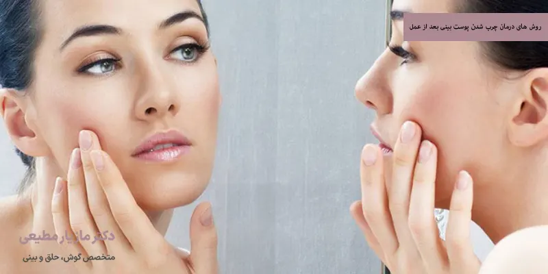 روش‌ های درمان چرب شدن پوست بینی بعد از عمل