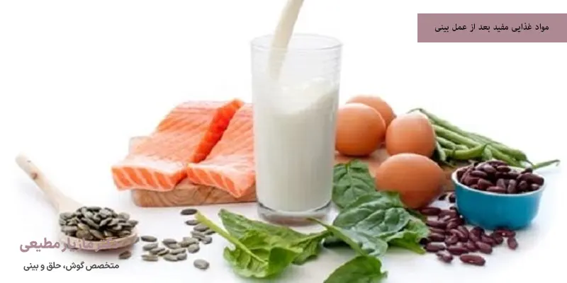 مواد غذایی مفید بعد از عمل بینی