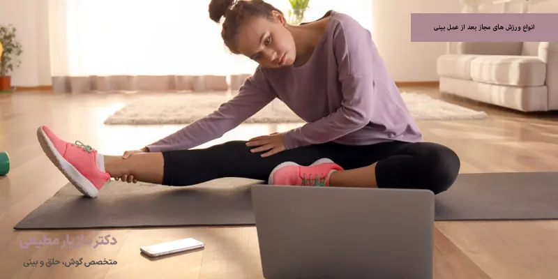 انواع ورزش‌ های مجاز بعد از عمل بینی