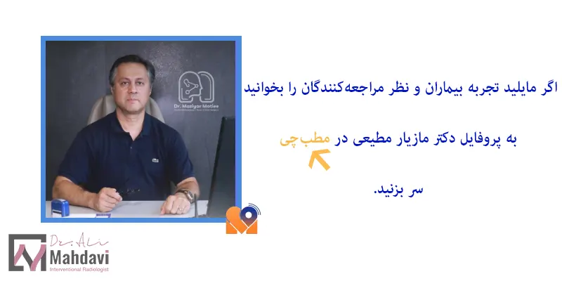 مطالعه نظرات دکتر مطیعی در مطب چی