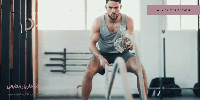 ورزش های ممنوع بعد از عمل بینی