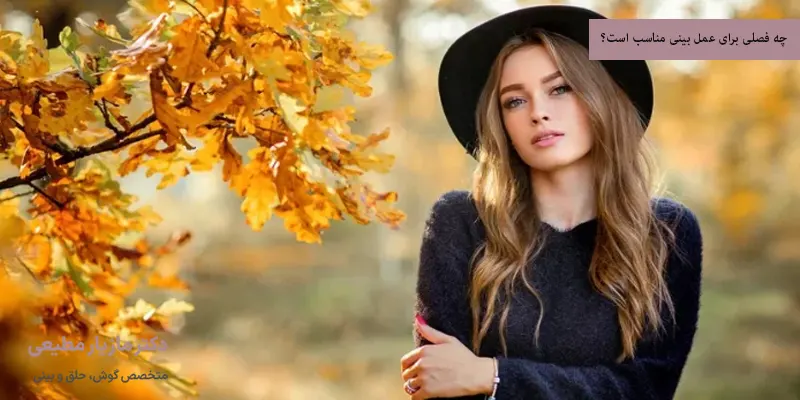 چه فصلی برای عمل بینی مناسب است؟