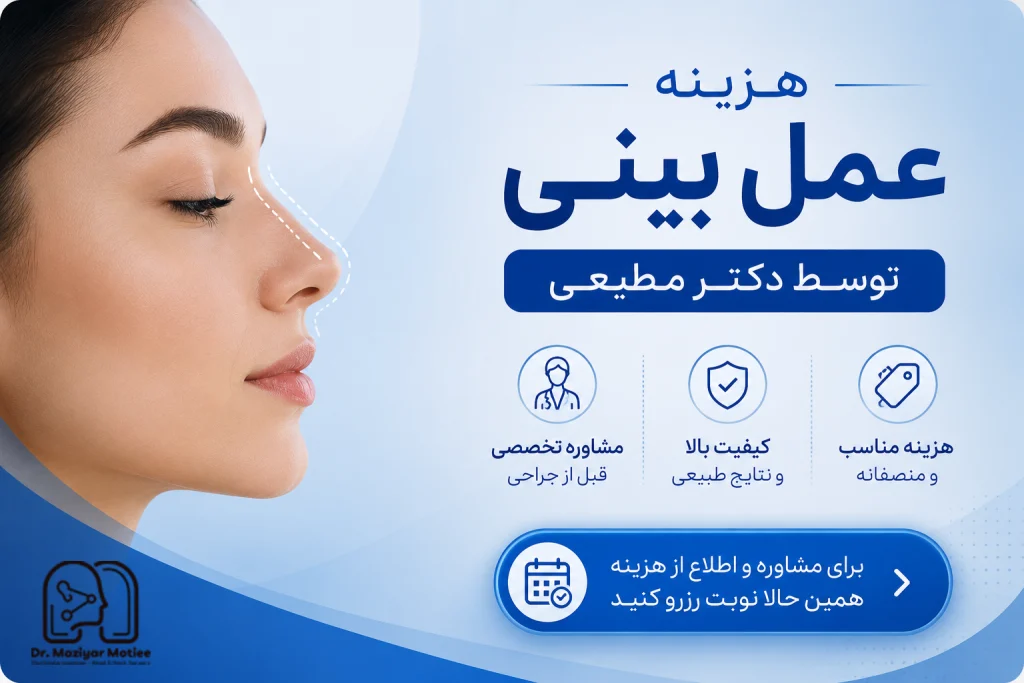 هزینه عمل بینی توسط دکتر مطیعی