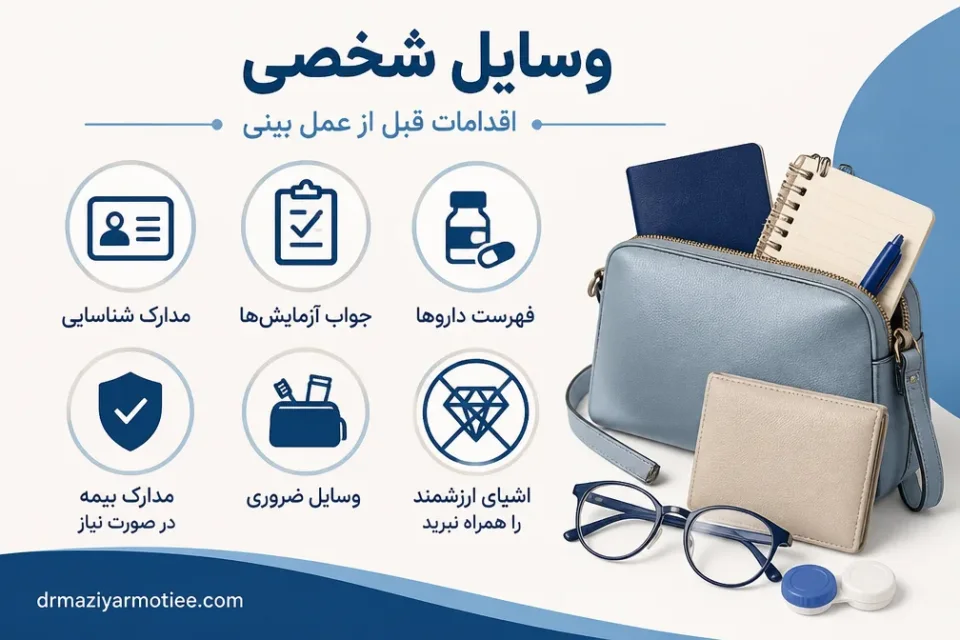 نمای توضیحی درباره وسایل شخصی